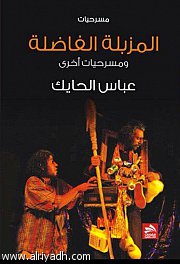 غلاف كتاب المزبلة الفاضلة ومسرحيات أخرى