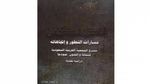 المسرح السعودي مسارات